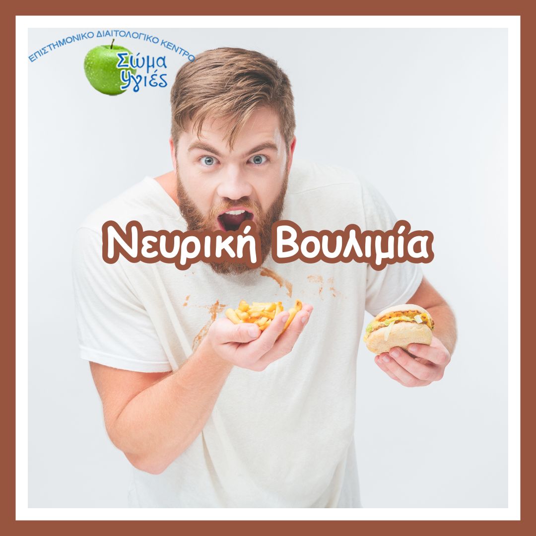 Νευρική Βουλιμία
